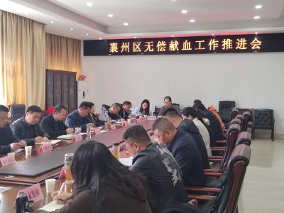 襄州区召开无偿献血工作推进会