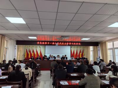 黄集镇第十一届人民代表大会第七次会议召开