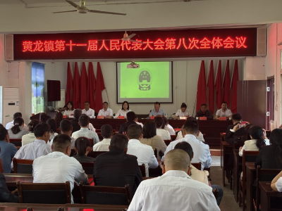 黄龙镇第十一届人大代表第八次全体会议召开