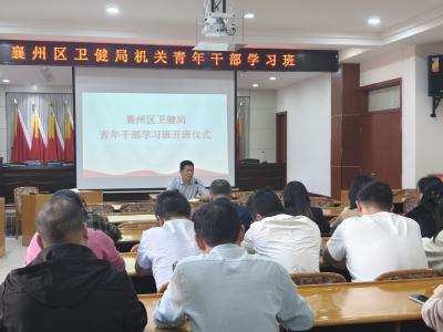 搭建青春大本营 襄州区卫健局青年干部学习班开班