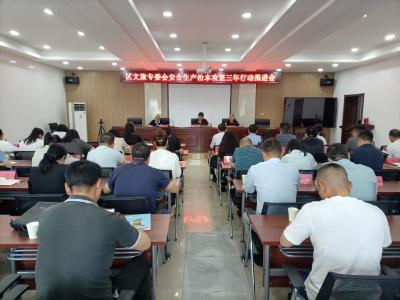 我区召开旅游行业“五一”节前安全生产部署暨安全生产治本攻坚三年行动推进会