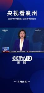 朗朗书声响古城  全民读书氛围浓