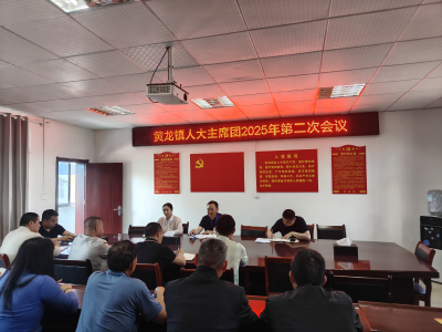 黄龙镇人大主席团召开2025年第二次会议