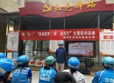 张湾街道总工会开展“五一”慰问活动 