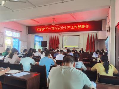黄龙镇：筑牢安全防线 守护平安“五一”