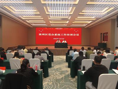 全区党办系统工作培训会召开