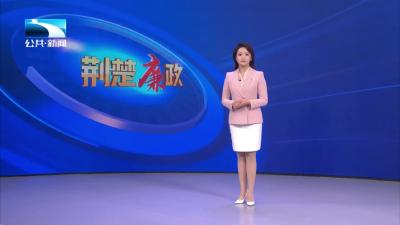 创清廉湖北 树新风正气∣襄阳：深挖廉洁因子 涵养清廉生态