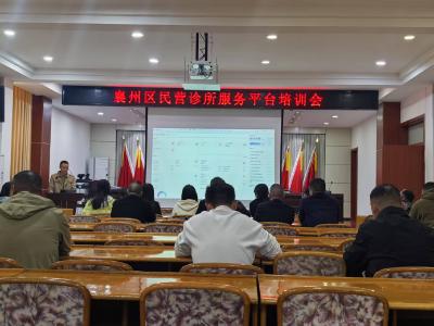 襄州区卫健局召开民营诊所服务平台培训会