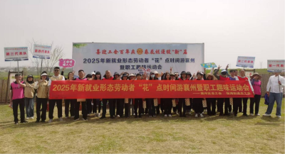 2025年新就业形态劳动者“花”点时间游襄州活动再次启航
