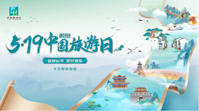 “5·19中国旅游日”出行优惠多多
