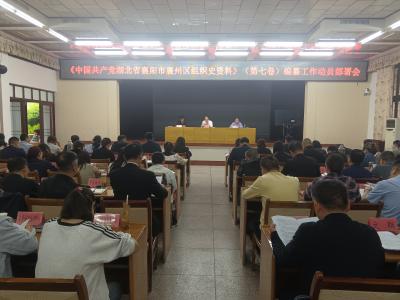 《中国共产党湖北省襄阳市襄州区组织史资料》（第七卷）编纂工作动员部署会召开