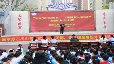 襄州七中举办“讲好红色故事，强国复兴有我” 演讲比赛