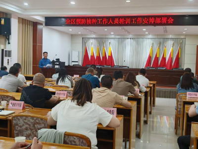 全区预防接种工作人员轮训工作安排部署会召开