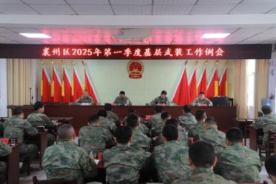 襄州区2025年第一季度基层武装工作例会召开