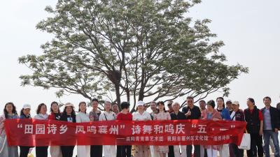 “田园诗乡 凤鸣襄州” 诗舞和鸣庆“五一”