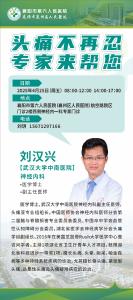 明天！中南医院博士将在襄阳市第六人民医院“头痛门诊”坐诊
