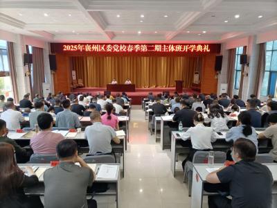 【干部素质提升年】襄州区委党校举行2025年春季第二期主体班开学典礼