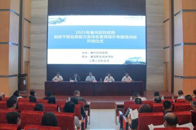 2025年襄州区财政干部业务能力及综合素质提升专题培训班在襄阳职业技术学院举办
