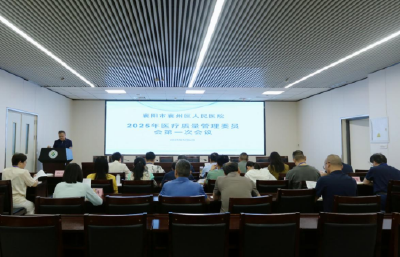 市第六人民医院召开2025年第一次医疗质量管理委员会会议