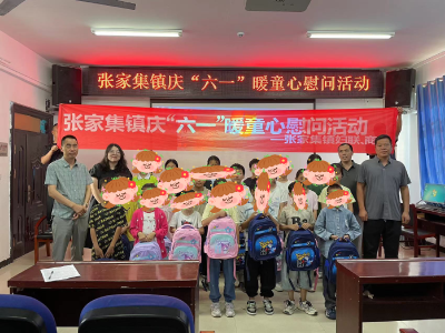 张家集镇开展庆 “六一” 暖童心慰问活动