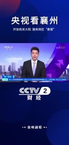 央视看襄州：开放机关大院 服务跨区“麦客”