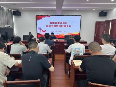 襄州区审计局召开审计干部警示教育会