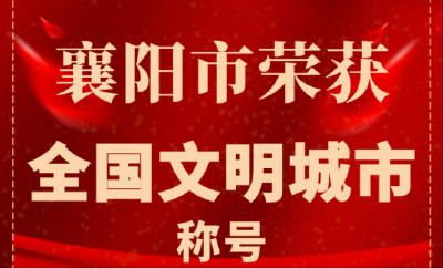 喜报！襄阳当选全国文明城市！我区这些先进获表彰