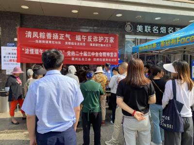清风粽香扬正气 端午反诈护万家