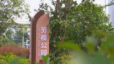 城市新地标！我区劳模公园正式开园
