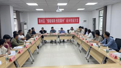 返乡创业沙龙：聚才赋能 共话振兴