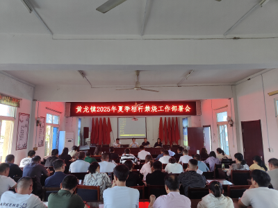 黄龙镇积极推进秸秆禁烧工作 守护蓝天白云