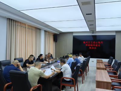 襄州区交通运输局召开“美丽路网”建设推进会