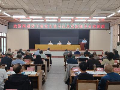 【干部素质提升年】全区离退休干部党支部书记及党建指导员培训班举行