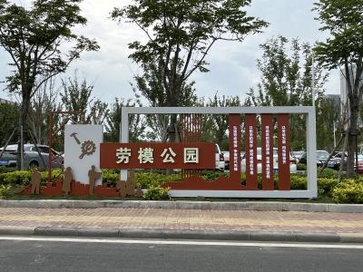 襄州区首座劳模公园正式开园