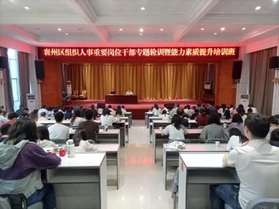 【干部素质提升年】襄州区组织人事重要岗位干部专题轮训暨能力素质提升培训班开班