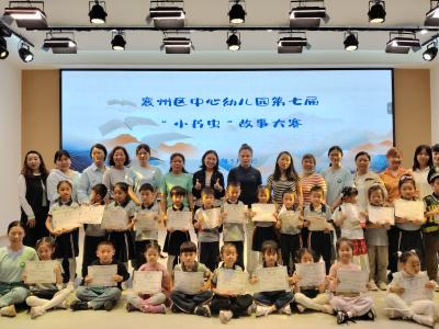襄州区中心幼儿园举行第七届“小书虫”故事大赛