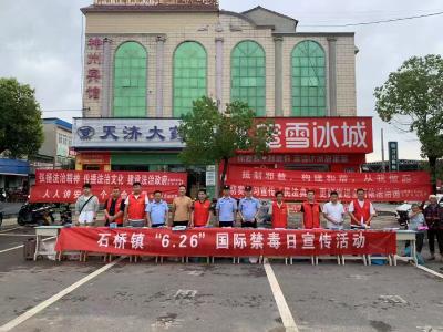 石桥镇开展“6·26”国际禁毒日主题宣传活动