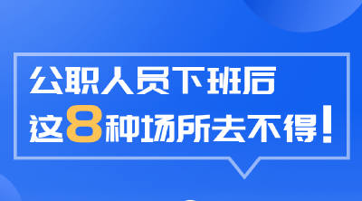 公职人员下班后，这8种场所去不得！