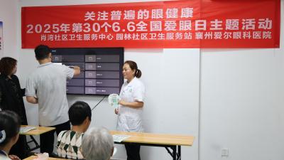 襄州爱尔眼科医院联合园林社区开展爱眼义诊活动
