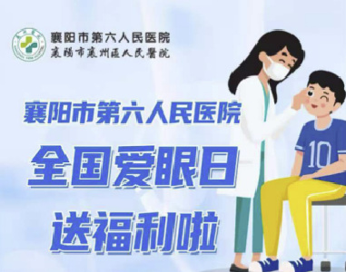 6.6全国“爱眼日”福利来了！
