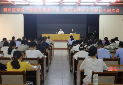 【干部素质提升年】襄州区召开年轻干部深入贯彻中央八项规定精神学习教育专题党课