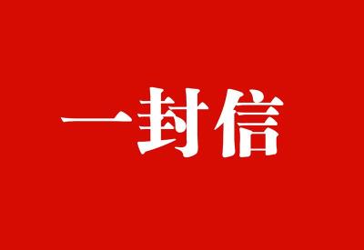 致全区人民的一封信