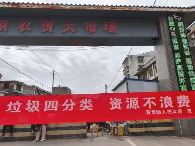 黄集镇开展垃圾分类宣传活动 共建美丽新家园
