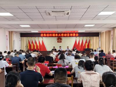 黄集镇召开2025年防溺水工作动员部署会