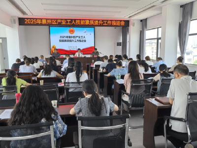 2025年襄州区产业工人技能素质提升工作推进会召开