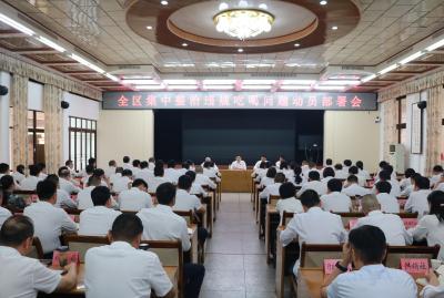 全区集中整治违规吃喝问题动员部署会召开