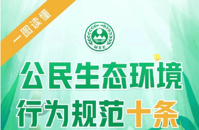 一图读懂《公民生态环境行为规范十条》