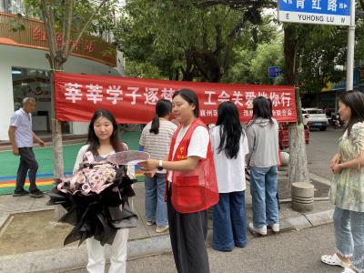 莘莘学子逐梦路  工会关爱伴你行