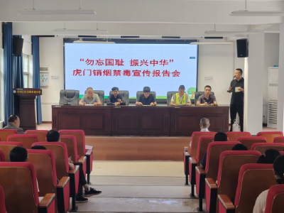 传承销烟精神 共建无毒校园