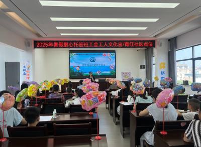 育红社区暑期托管班：防溺水教育“花样”多 筑牢儿童安全防线